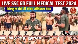 ssc gd medical test | ऐसा होगा ssc gd का मेडिकल टेस्ट | ssc gd medical test details #sscgdmedical