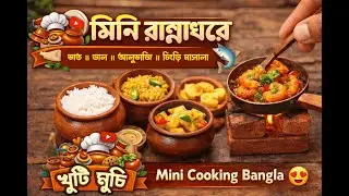 মিনি রান্নাঘরের আজকের খাবার | Mini Cooking Bangla | খুটি মুচি | tinny foods