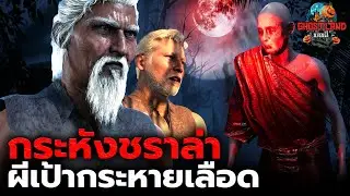 กระหังชราล่าผีเป้ากระหายเลือด I Ghostland แดนผี (เรื่องผี3D) Ep.180
