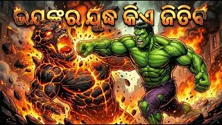 ହଲ୍କର ଭୟଙ୍କର ଯୁଦ୍ଧ | Hulk Vs Lava Monster - New Odia Cartoon