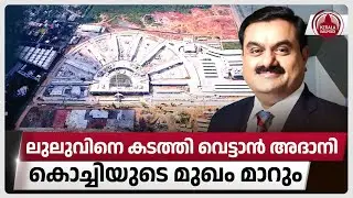 ലുലുവിനെ കടത്തി വെട്ടാൻ അദാനി, കൊച്ചിയുടെ മുഖം മാറും | Kochi | Adani Group | Logistics park | Lulu
