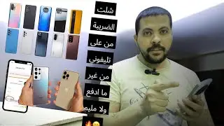 إزاي أشيل الضريبة اللي علي تليفوني مجانا بدون ما أدفع فلوس 👌هااام جدااا ‼️