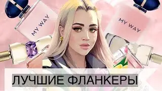 ПРЕВЗОШЛИ ОРИГИНАЛЬНЫЙ АРОМАТ | ЛУЧШИЕ ПАРФЮМЕРНЫЕ ФЛАНКЕРЫ #парфюмерия #рекомендации #духи