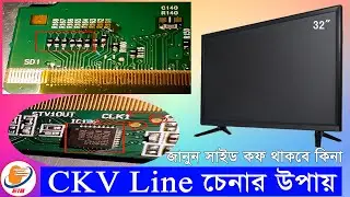 CKV Line চেনার উপায় | জানুন কোন কোন প্যানেলে সাইট COF থাকে না | LED TV CKV line recognize