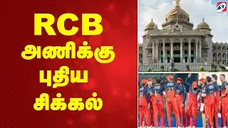 RCB அணிக்கு புதிய சிக்கல்