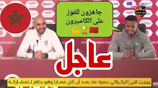 🚨 #جديد_اليوم الندوة الصحفية لمدرب المنتخب المغربي وليد الركراكي لقاء المغرب و الكاميرون 💪💪💪👌🇲🇦🏆
