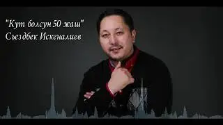 "Кут болсун 50 жаш"  Съездбек Искеналиев