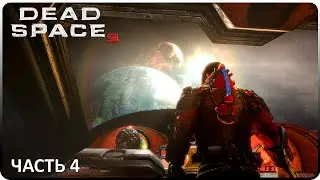 РЕКВИЕМ, ПОГИБЕЛЬ ► Dead Space 3 - DLC: Awakened #4 (Финал)