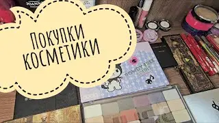 Покупки косметики 💄 🧴