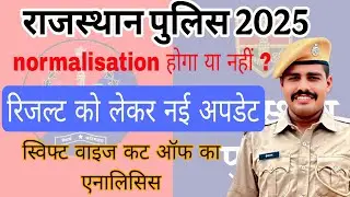 राजस्थान पुलिस के रिजल्ट को लेकर क्या अपडेट है? नॉर्मलाइजेशन होगा या नहीं ? दौड़ के लिए कुछ टिप्स