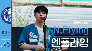 [공식] 4K 엔플라잉(N.Flying) Fan Ver. Anyway, Sunset, Bluemoon, 아 진짜요, 옥탑방, 연세여 사랑한다, 만년설 l 250608