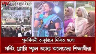 পুনর্মিলনী অনুষ্ঠানে মিলিত হলো মর্নিং গ্লোরি স্কুল অ্যান্ড কলেজের শিক্ষার্থীরা | MGSC | Reunion
