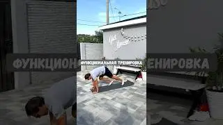 FUNCTIONAL TRAINING!! #functionaltraining #тренировкадома #домашняятренировка #functional #workout