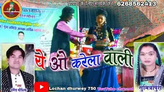 ऐ वो करेला वाली // ye o karela wali // Dharmendra koushik sumithra Puri Stege program video 2026