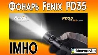 Фонарь Fenix PD35 IMHO