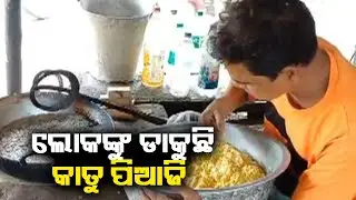 Special Katu Piaji sees huge demand in Cuttack || KalingaTV