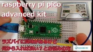 【電子工作】RaspberryPi Pico advancedkitで電気回路やプログラミングを学ぼう【ELECROW】