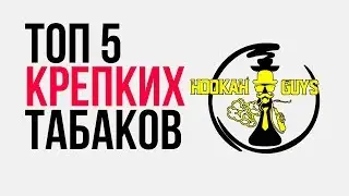 ЛУЧШИЕ ТАБАКИ для кальяна 2019-2020 ТОП 5