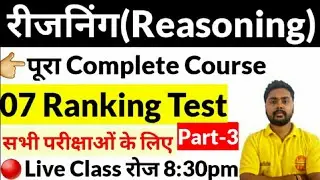 UPSSSC Forest Guard Exam Reasoning 2020 | Ranking Test