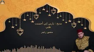 مديح ياربي إني أحسنت ظني || منصور زعيتر