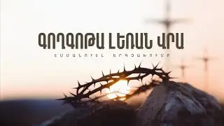 Գողգոթա լեռան վրա | Էմմանուէլ երգչախումբ | Emmanuel Worship Team