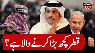 LIVE: Iran & Qatar Strike on Israel Soon? Iran backs Qatari action against &lsquo;Zionist&rsquo; Regime | N18G