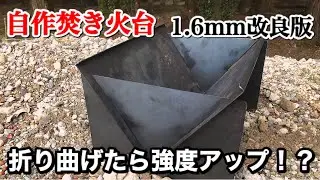 【キャンプ道具】自作焚き火台 改良版 1.6mm鉄板折り曲げて強度アップ⁉️