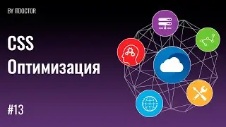 #13 Оптимизация CSS кода, CSS Clean, Minify, Beautify Online