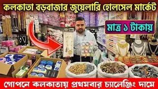 মাত্র ১ টাকায় মাত্র ২ টাকায় || কলকাতা বড়বাজার || cosmetic jewellery wholesale market in kolkata