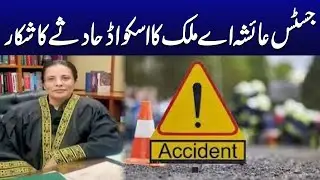 High-Profile Convoy Accident &ndash; Justice Ayesha Malik Safe? | Breaking News | City 42