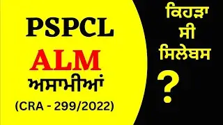 pspcl alm paper syllabus 2022