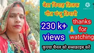 #तिलक गीत part 1 पाँच सोपरी जटा धारी नरियलऔ बिरवा दस पान#manjutiwari