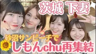 前編【しもんchu】デビューから丸10周年が経ちましたスペシャル