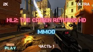 Прохождение Half-Life 2: The Citizen Returns + MMod HD Remastered | Часть 1
