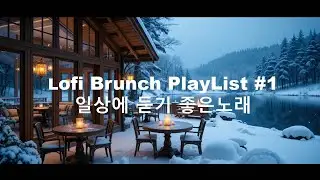 [Playlist] 겨울숲 따뜻한 카페 창가에서 l Lofi-pop Ballad, Jazz l 편하게 듣기 좋은 음악