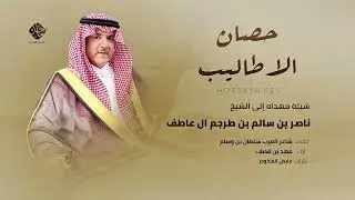 حصان الاطاليب - شيلة مهداه إلى الشيخ ناصر بن طرجم ال عاطف كلمات سلطان بن وسام - أداء فهد بن فصلا