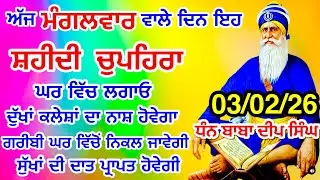 LIVE 03-02-2026  ਸ਼ਹੀਦ ਬਾਬਾ ਦੀਪ ਸਿੰਘ ਜੀ । chopehralive | chopehra Sahib Path | Sukhmani sahib live