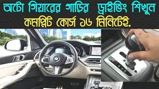 অটো গিয়ারের গাড়ি চালানো শিখুন,learn auto transmission car drive in bangla. #কার ড্রাইভিং শিখুন#