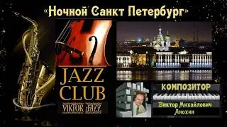 &laquo;Night Saint Petersburg&raquo; №332 jazzpiano improvisation composer Viktor Anokhin Jazz Club &laquo;ViktorJazz&raquo;