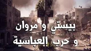 رحت العباسية مع مروان ريحان 😂 | Battlefield 6