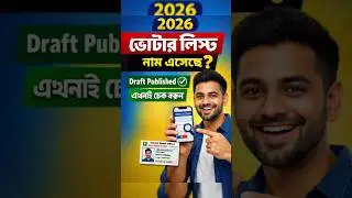 👉 Voter List 2026 Draft Published ✅ আপনার নাম আছে কিনা অনলাইনে চেক করুন | নতুন ভোটার লিস্ট