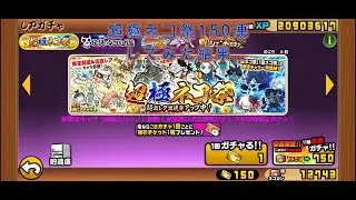 [にゃんこ大戦争]　超極ネコ祭150連してみた結果…　大当たり多数？