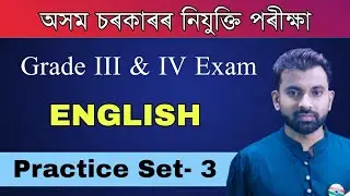 Assam Direct Recruitment Grade III and IV || General English MCQ || Practice Set 3