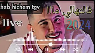 Cheb Hichem tgv ft Hani lmiring&eacute; live 2024 / ڨالتهالي مآ هادي الشيرا ماشي دايما