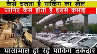 कैसे चलता है नोएडा में पार्किंग का धंधा || Noida Parking business #aryakhabar