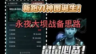 跑刀神图夜坝卡战备思路，新跑刀神图诞生！鼠鼠跑刀必备教程