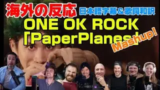海外の皆さんと跳ぶ「Paper Planes」Mashup ONE OK ROCK海外の反応 日本語字幕 歌詞和訳 ﾜﾝｵｸ