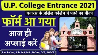 UP College Entrance Form 2021 🆕 फॉर्म आ गया | up college varanasi ug pg courses