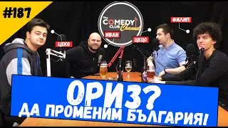 Ориз? Заедно да променим България! #187 Комеди Клуб Подкаст
