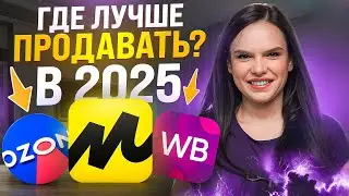 Где лучше продавать в 2025: ВБ, Озон или Яндекс Маркет? Гайд с бонусом 20 000₽!